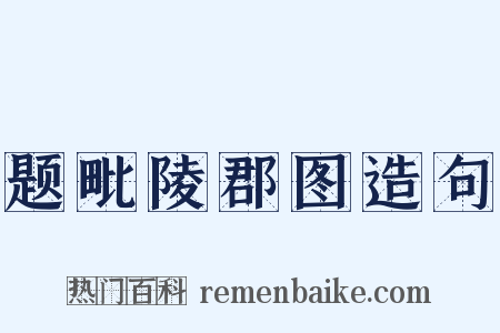 题毗陵郡图造句是什么意思的图片